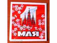 2468 Σοβιετική καρτ ποστάλ 1η του Μαΐου 1985