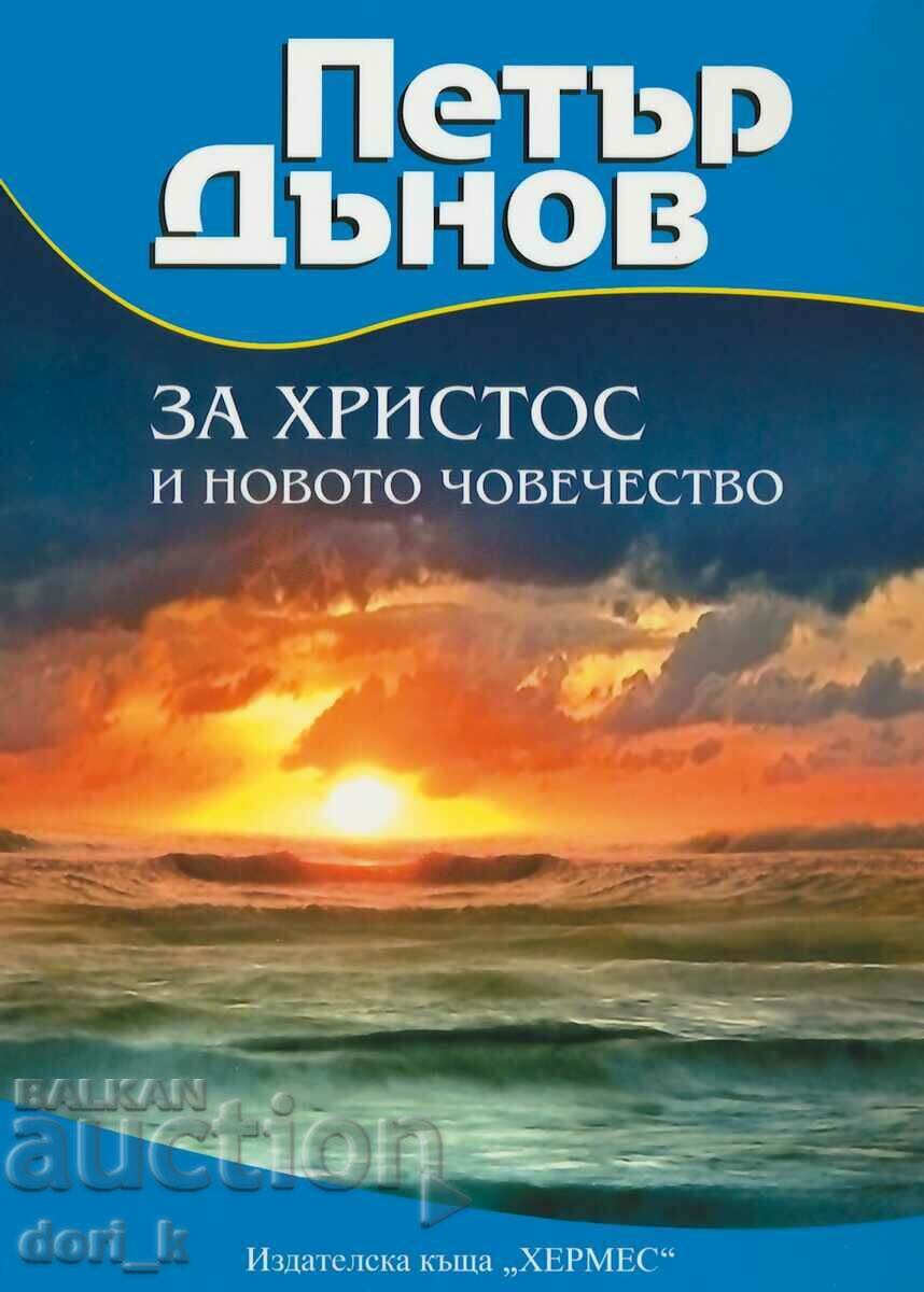 Petăr Dănov: Despre Hristos și noua omenire