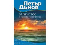 Petăr Dănov: Despre Hristos și noua omenire