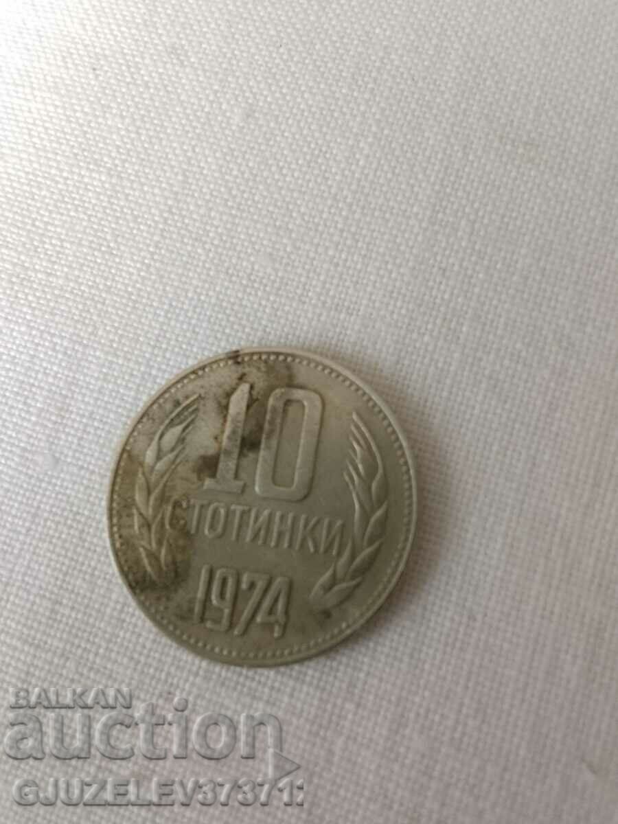 10 стотинки 1974г