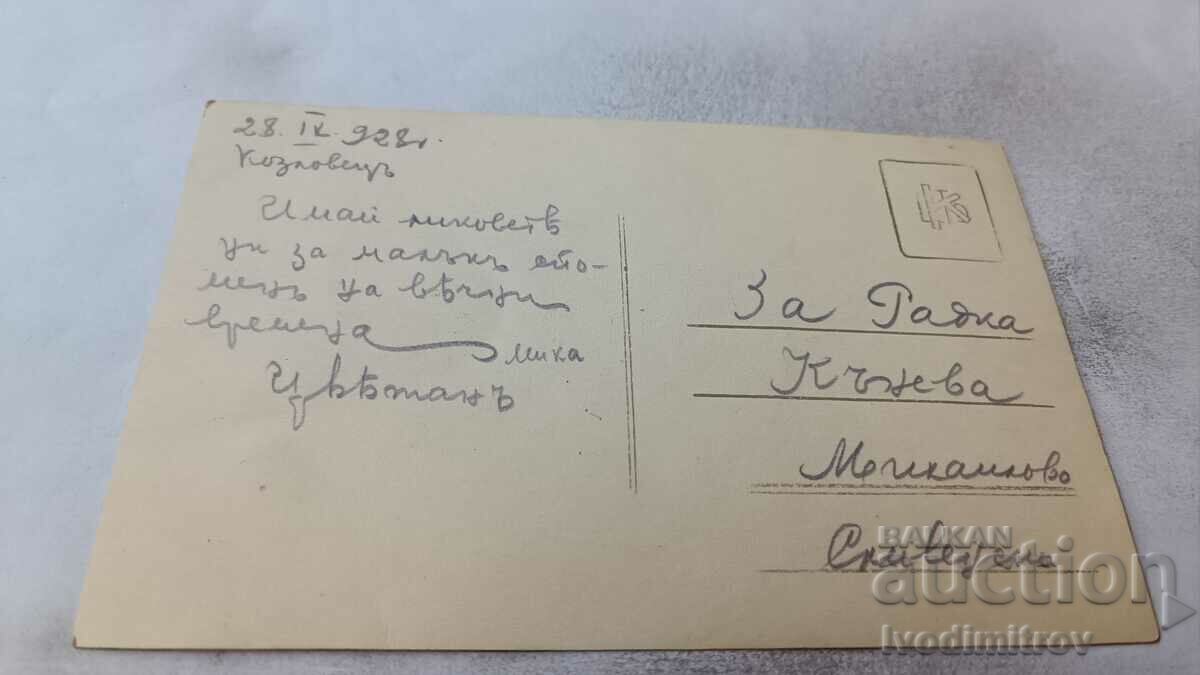 Photo Kozlovetsi Mladozhentsi 1928 with price 1.45 BGN | € 0.74 Photo Kozlovetsi Mladozhentsi 1928 with price 1.45 BGN | € 0.74