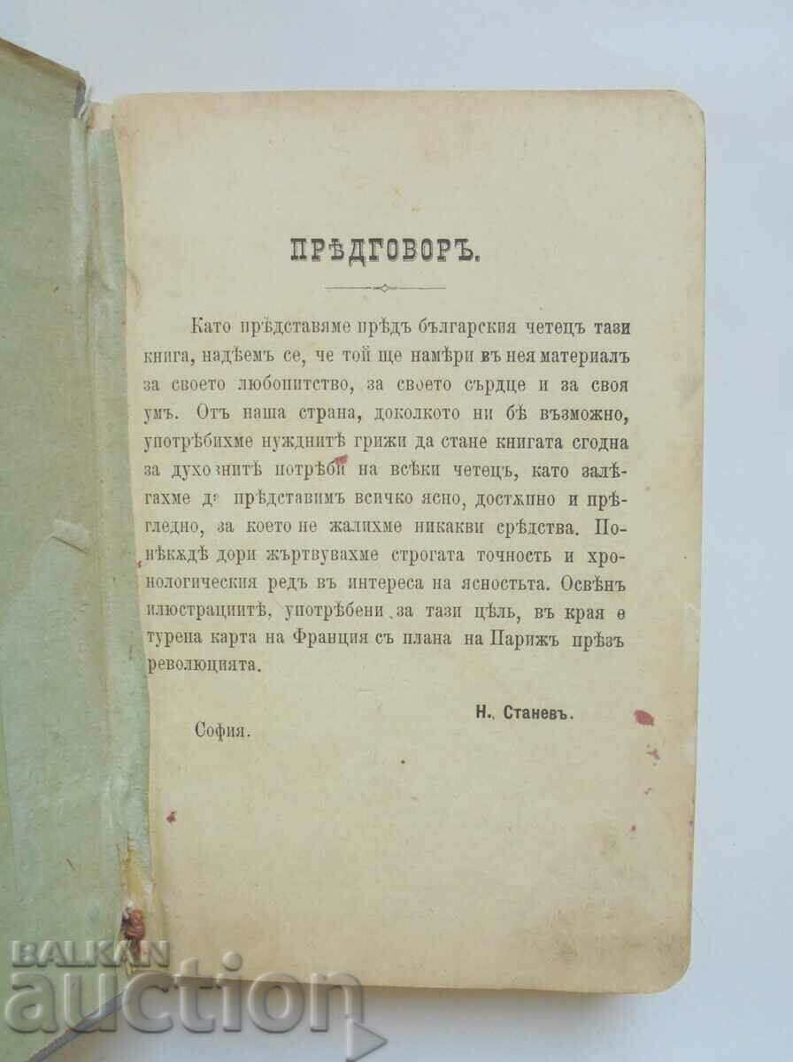 История на Френската революция - Никола Станев 1900 г. с цена 20.00 лв. | € 10.23 История на Френската революция - Никола Станев 1900 г. с цена 20.00 лв. | € 10.23