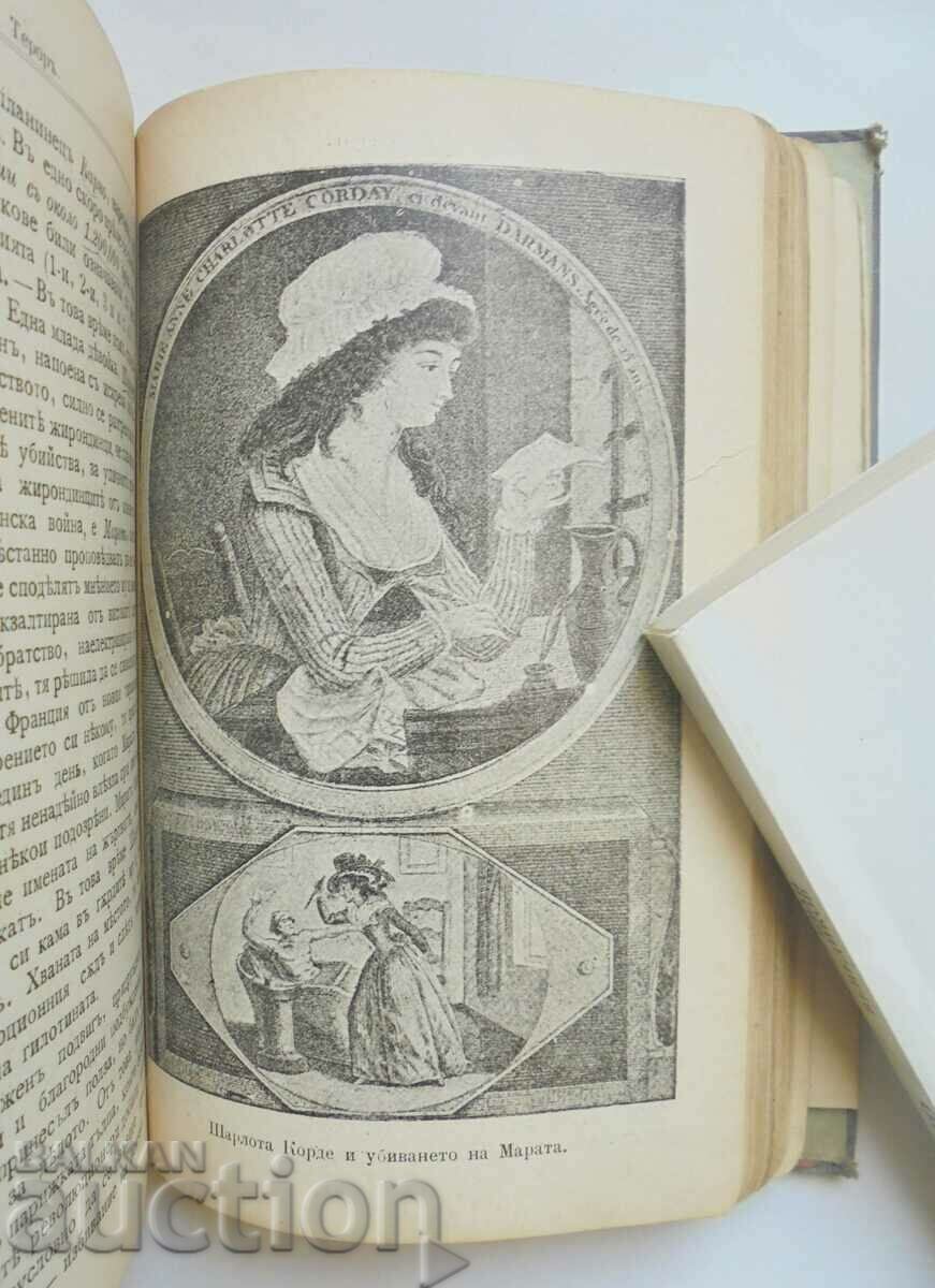 Аукцион История на Френската революция - Никола Станев 1900 г. Аукцион История на Френската революция - Никола Станев 1900 г.