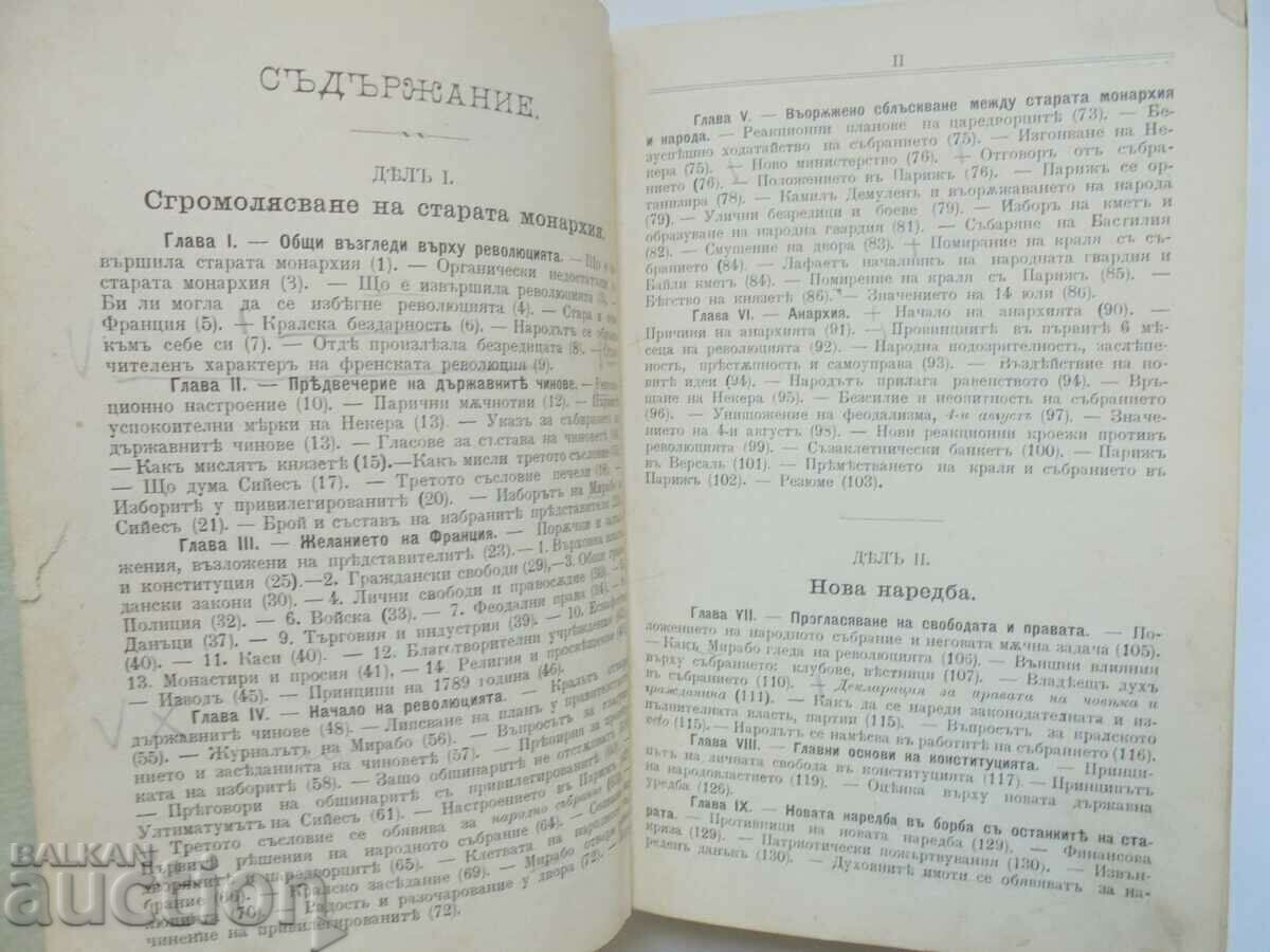Доставка на История на Френската революция - Никола Станев 1900 г. Доставка на История на Френската революция - Никола Станев 1900 г.