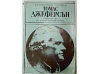 Томас Джеферсън, Г. Н. Севостянов, А. И. Уткин(11.6)