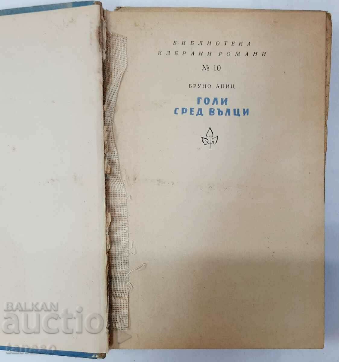 Naked Among Wolves, Bruno Apitz(11.6) with price 2.00 BGN | € 1.02