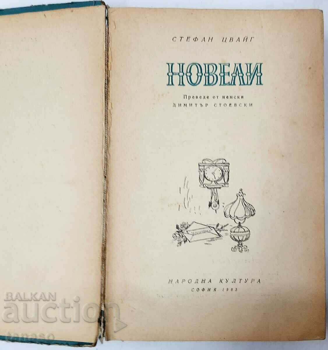 Novels, Stefan Zweig(11.6) with price 2.00 BGN | € 1.02