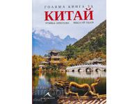 Carte mare despre China