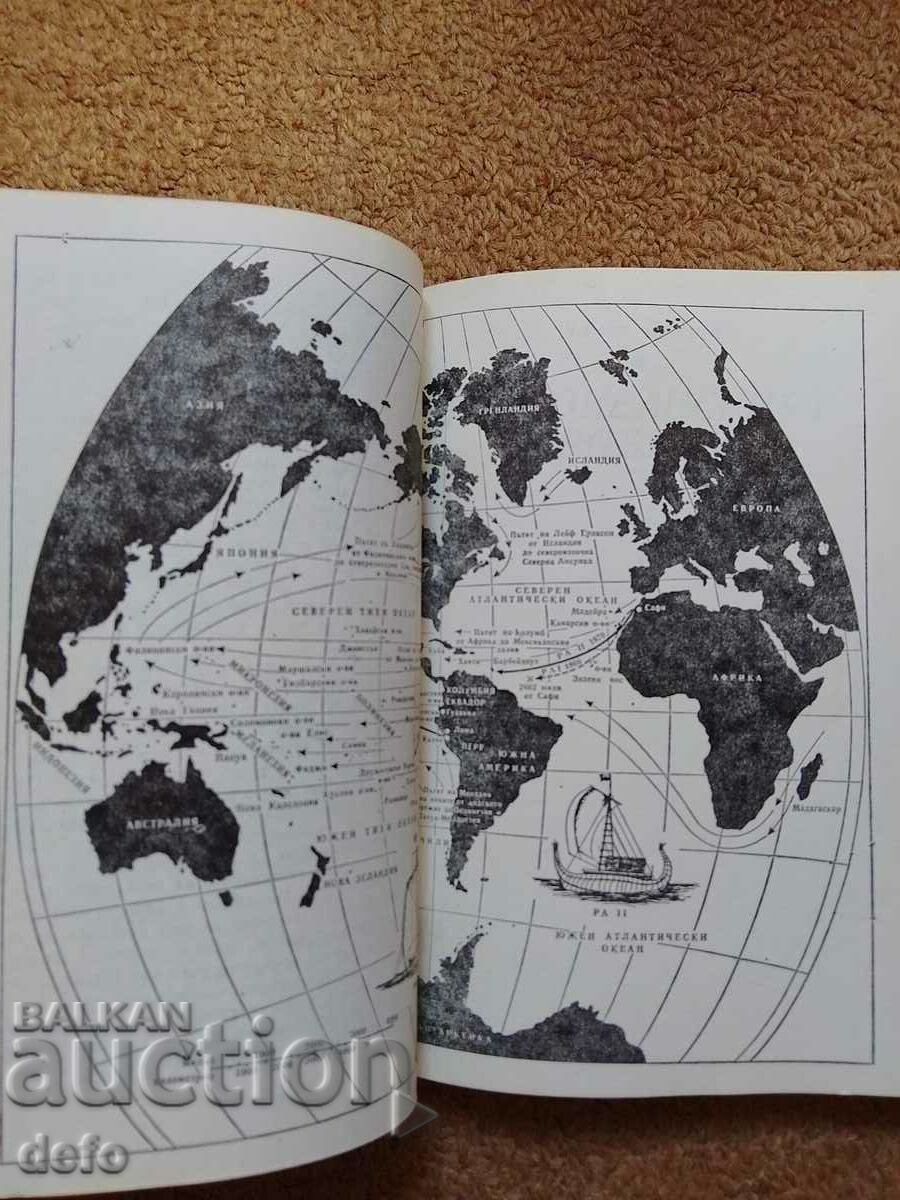 Ancient Man and the Ocean - Tur Heyerdahl with price 1.00 BGN | € 0.51 Ancient Man and the Ocean - Tur Heyerdahl with price 1.00 BGN | € 0.51