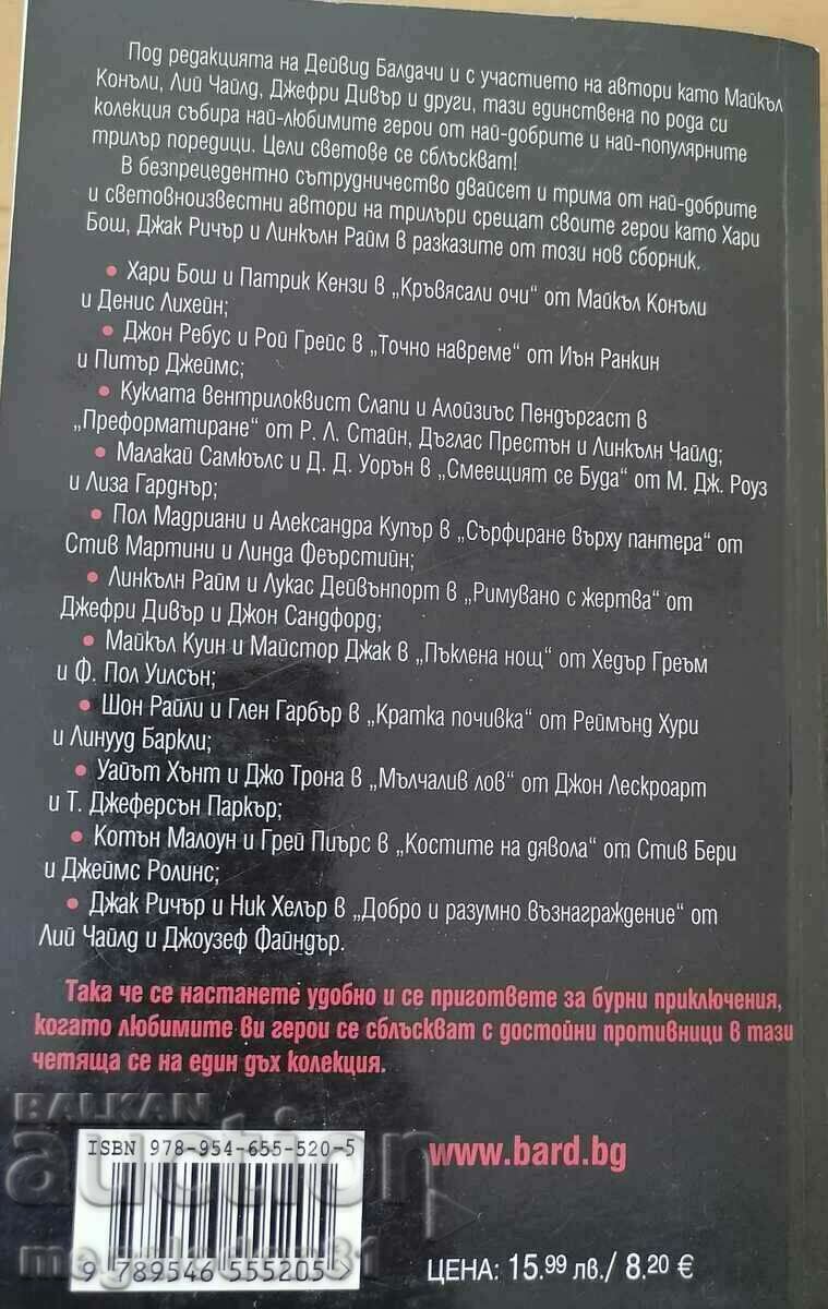 Clash - a collection of thrillers edited by David Baldacci with price 11.00 BGN | € 5.62 Clash - a collection of thrillers edited by David Baldacci with price 11.00 BGN | € 5.62