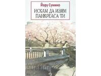 Искам да изям панкреаса ти