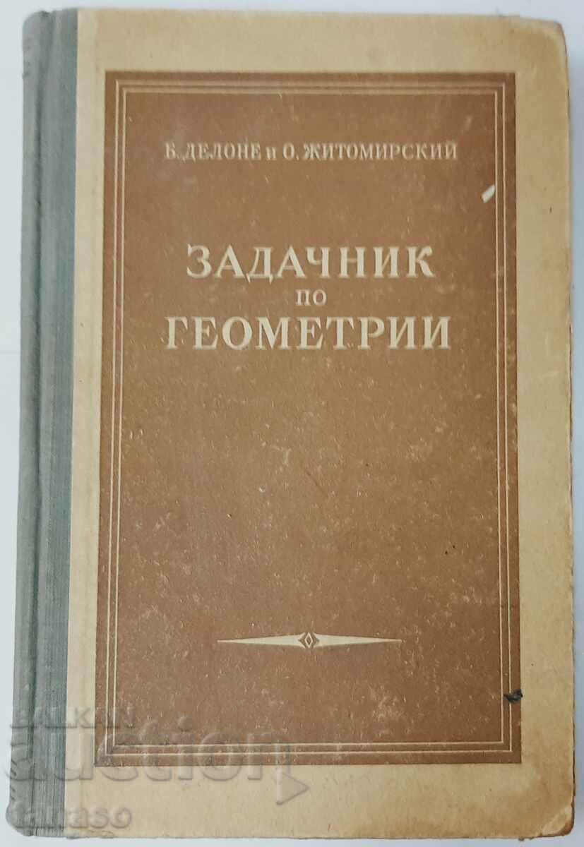 Τετράδιο εργασιών για τις γεωμετρίες, B. Delaunay, O. Zhitomirsky (13.6)