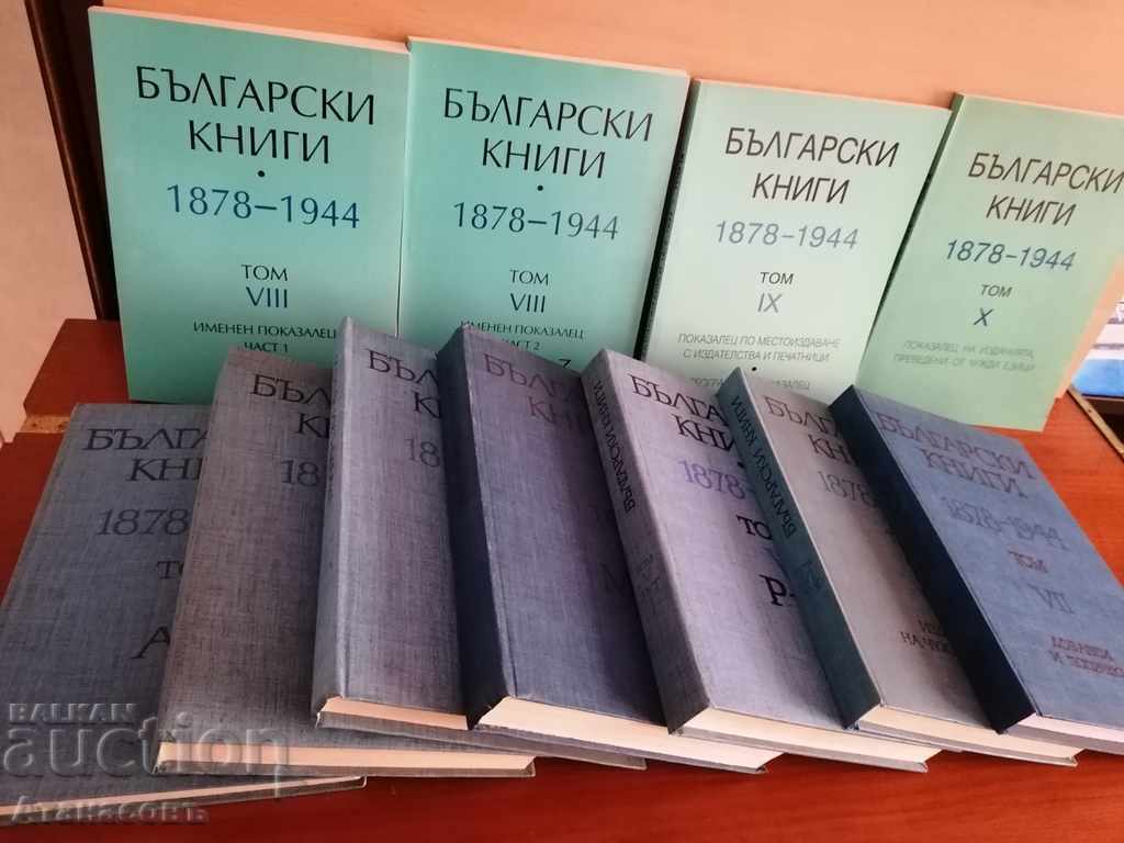 Κατάλογος βουλγαρικών βιβλίων 1878 - 1944