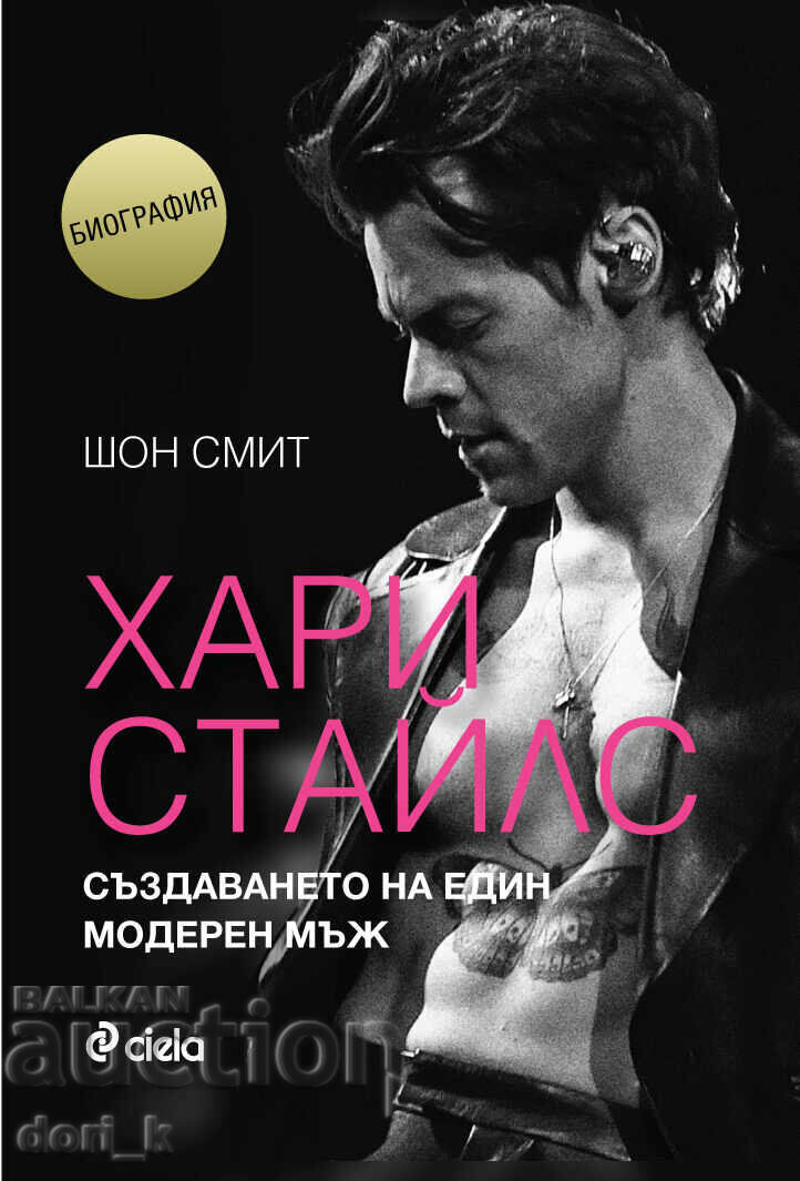 Harry Styles: Crearea unui om modern