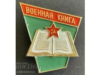 35506 Σημάδι ΕΣΣΔ Εκδοτικός Οίκος Στρατιωτικό βιβλίο