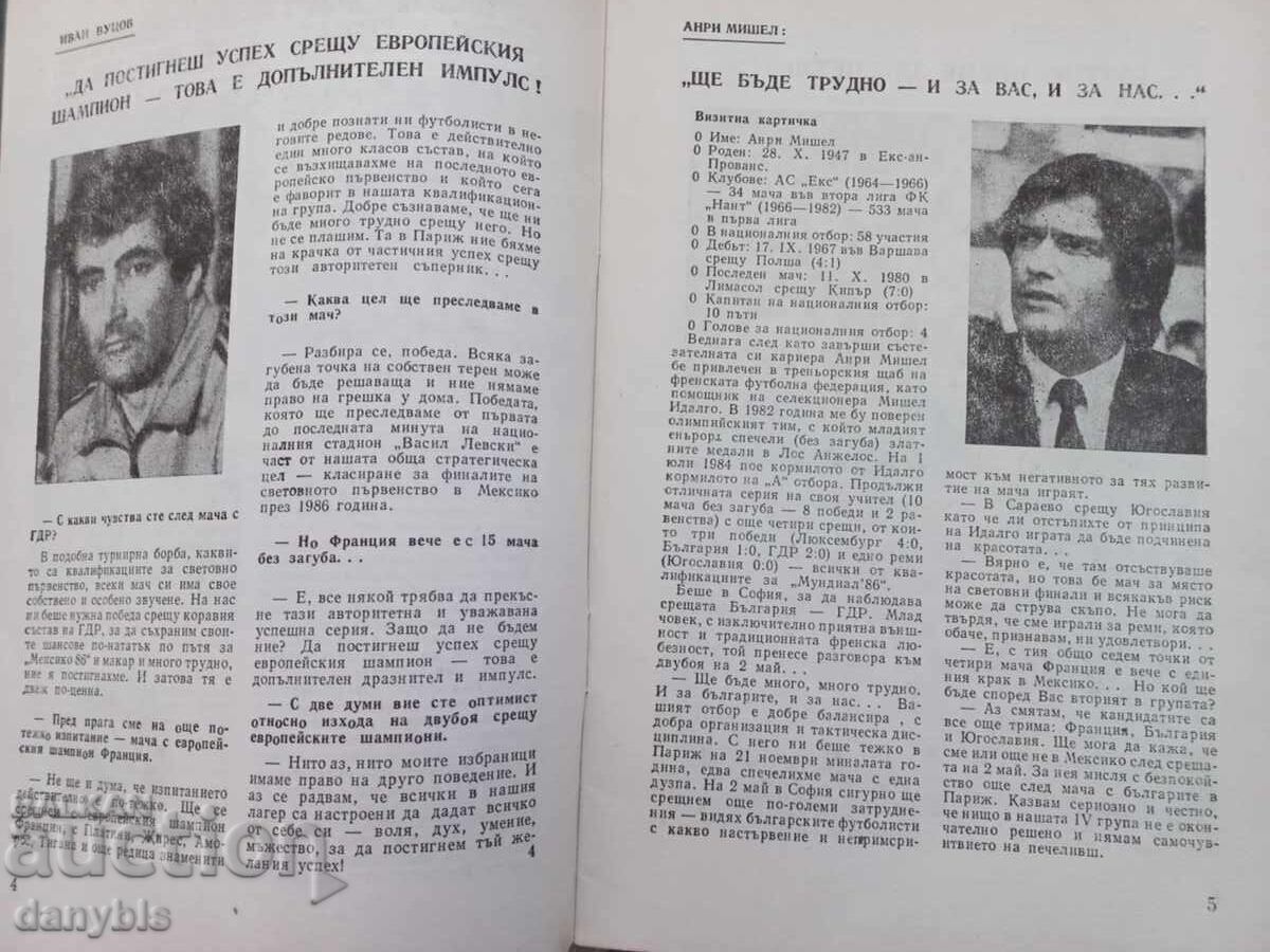 Football program - Bulgaria - France 1985 with price 40.00 BGN | € 20.45