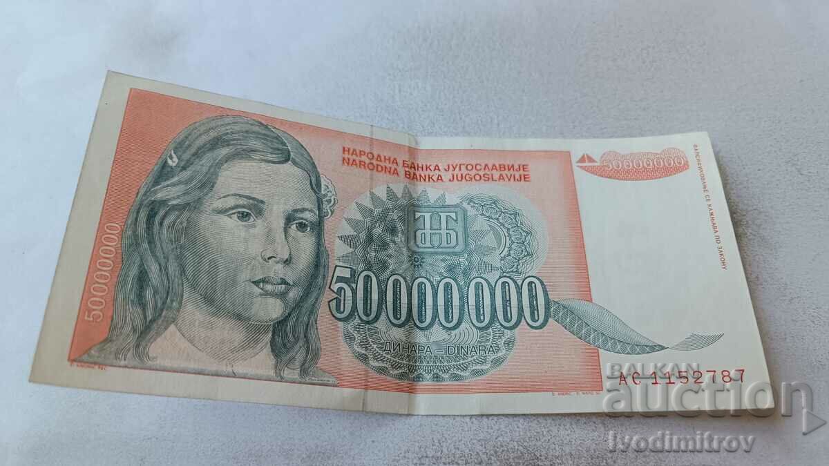 Югославия 50000000 динара 1993