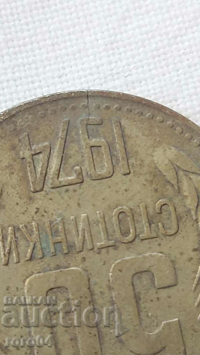50 CENTS - 1974 - CRACKED with price 9.00 BGN | € 4.60 50 CENTS - 1974 - CRACKED with price 9.00 BGN | € 4.60