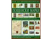 „Cum să colecționezi timbre poștale” de Dr. James Mackay