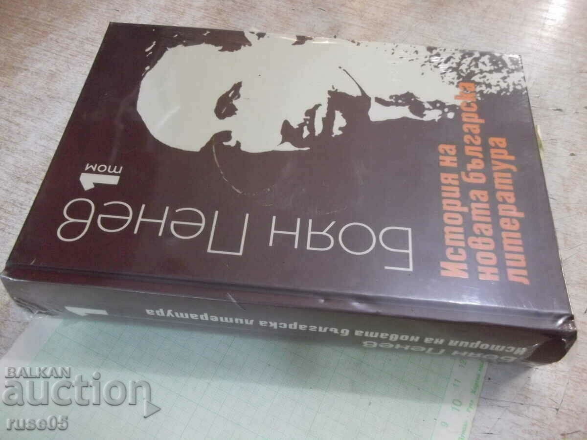 Auction Book "History of the new Bulgarian literature-volume 1-B. Penev"-832 p Auction Book "History of the new Bulgarian literature-volume 1-B. Penev"-832 p