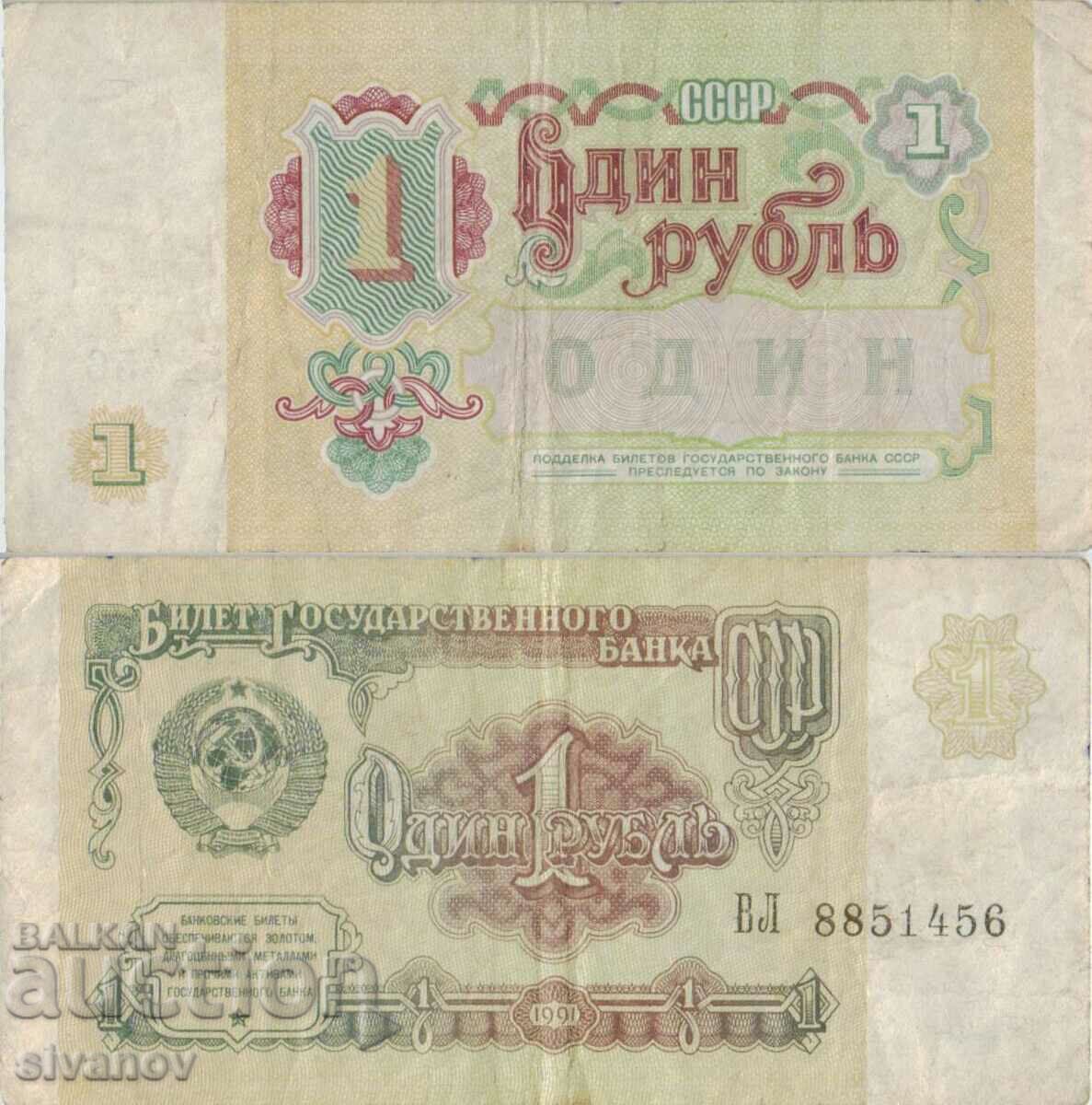 Русия 1 рубла 1991 година  #4892