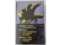 Ο μεγάλος ύπνος, αν δεν μπορείς να είσαι έντιμος, ένας άλλος ανόητος (17