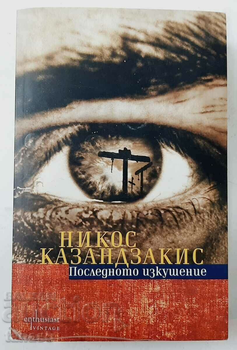 Ultima ispită, Nikos Kazantzakis (17,6)