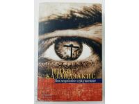 Ο Τελευταίος Πειρασμός, Νίκος Καζαντζάκης (17.6)