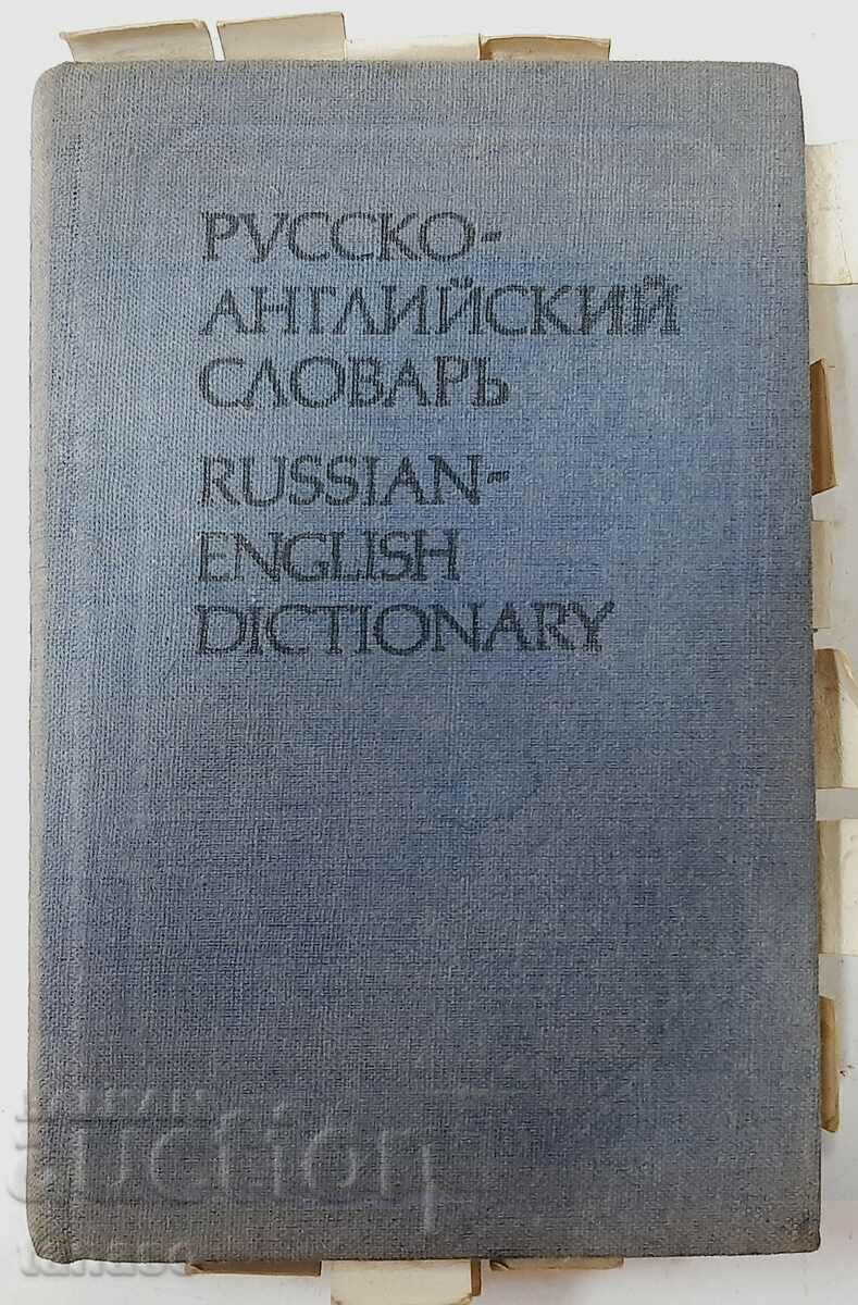 Русско-английский словарь, О. С. Ахмановой, Е. Уилсон(17.6)