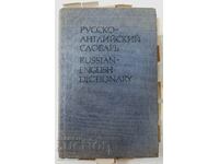 Russian-English dictionary, OS Akhmanovoy, E. Wilson(17.6)