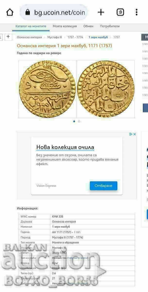 Χρυσό νόμισμα 1 Zeri Mahbub 1171/1757 Μουσταφά Γ' Οθωμαν - 5 Χρυσό νόμισμα 1 Zeri Mahbub 1171/1757 Μουσταφά Γ' Οθωμαν - 5