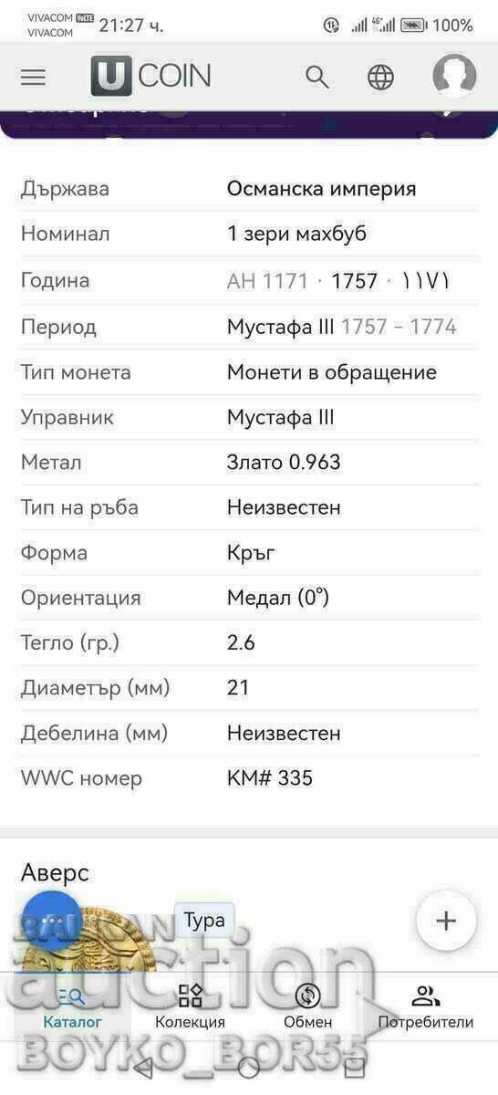 Χρυσό νόμισμα 1 Zeri Mahbub 1171/1757 Μουσταφά Γ' Οθωμαν - 6 Χρυσό νόμισμα 1 Zeri Mahbub 1171/1757 Μουσταφά Γ' Οθωμαν - 6