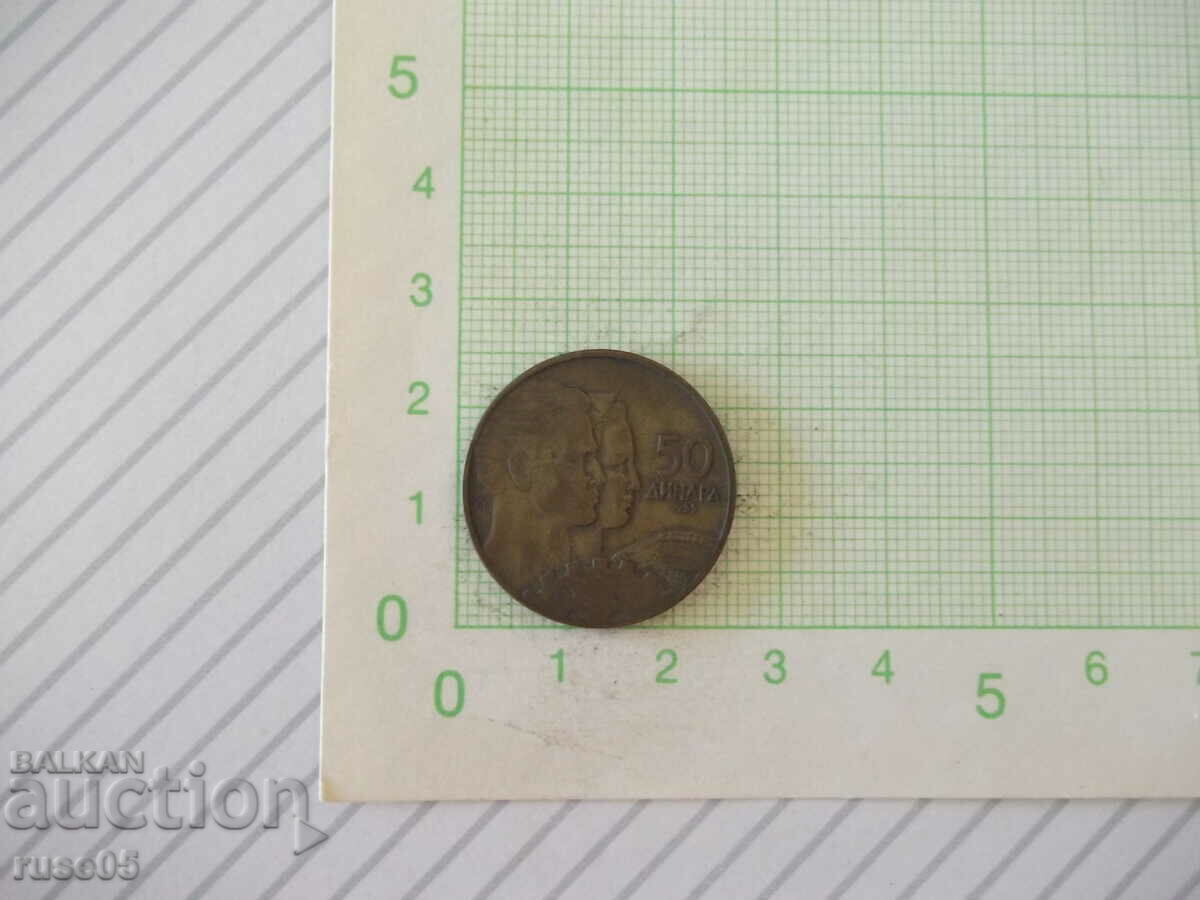 Монета "50 ДИНАРА - Югославия - 1955 г."
