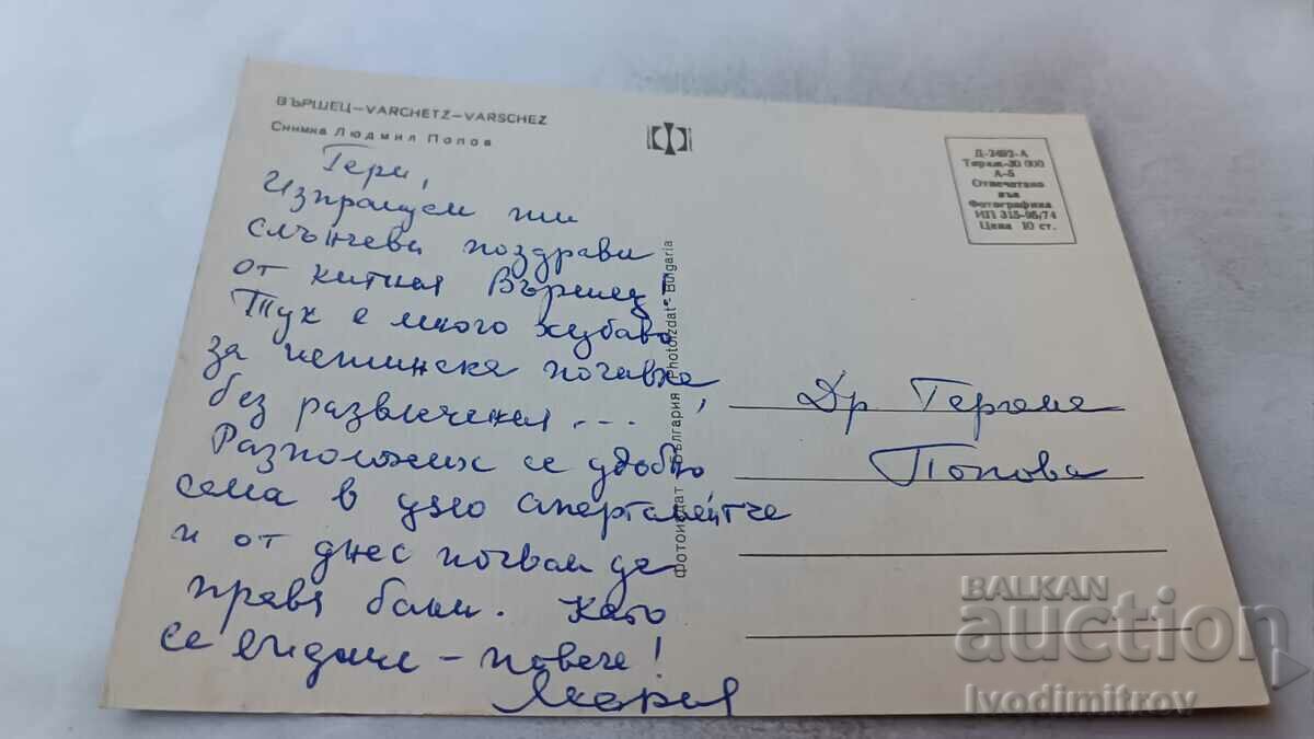 Postcard Varshets 1974 with price 0.65 BGN | € 0.33