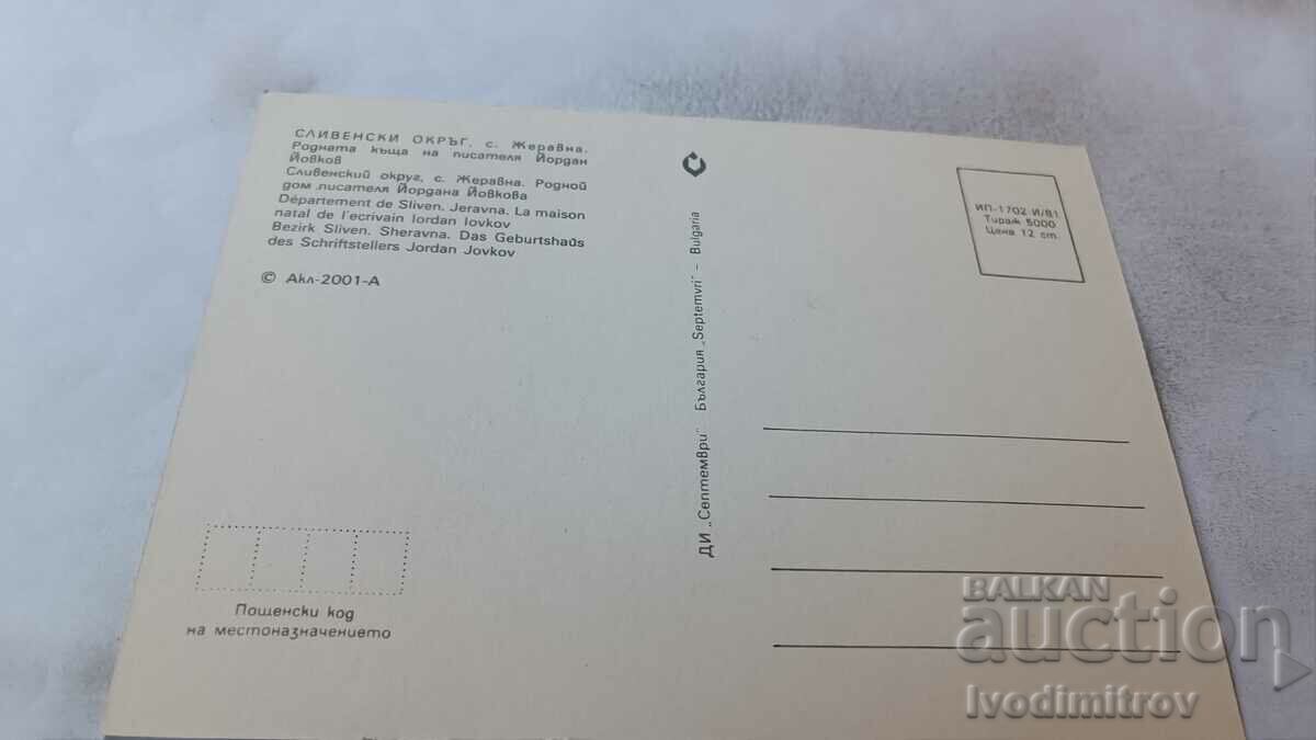 Postcard Zheravna Birthplace of Yordan Yovkov 1981 with price 0.75 BGN | € 0.38 Postcard Zheravna Birthplace of Yordan Yovkov 1981 with price 0.75 BGN | € 0.38