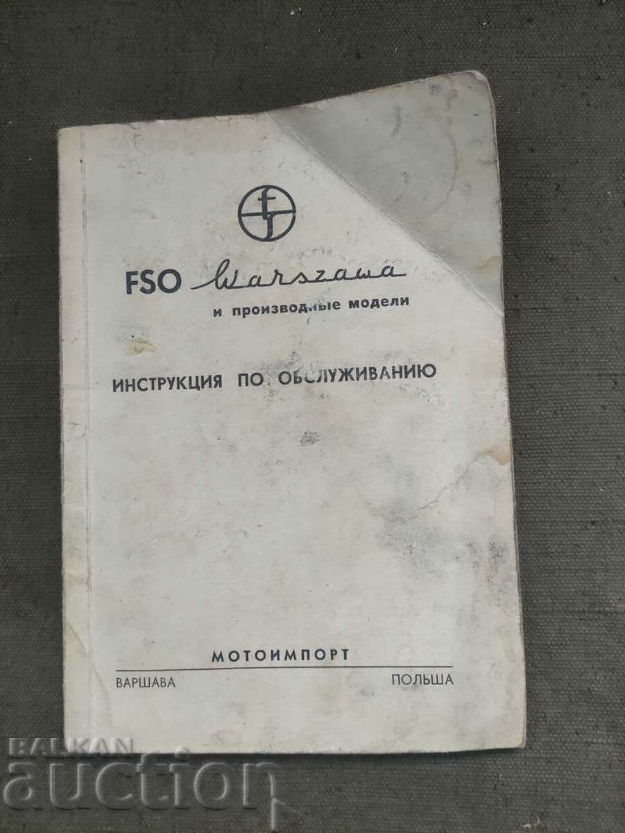 Εγχειρίδιο σέρβις FSO Warszawa και παράγωγων μοντέλων