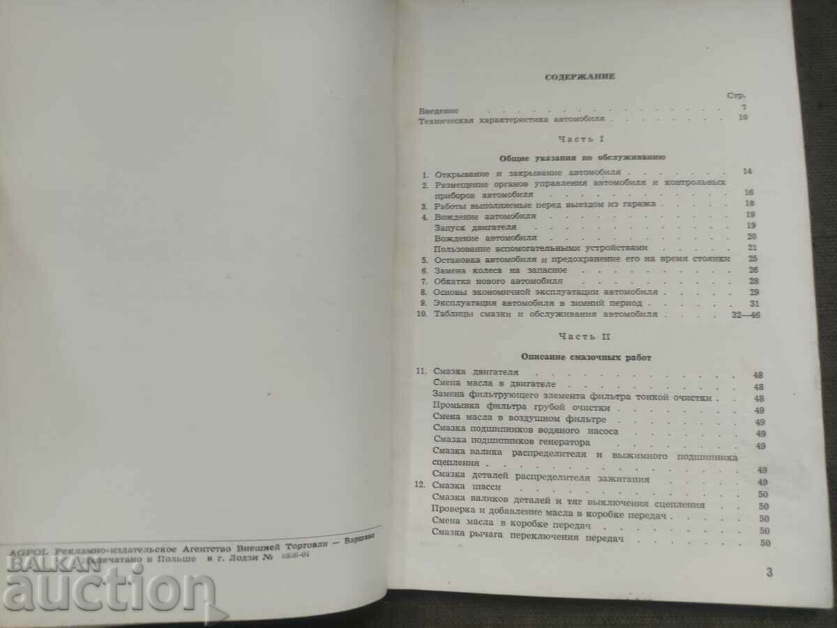 Instructions for servicing the car Warszawa with price 350.00 BGN | € 178.95 Instructions for servicing the car Warszawa with price 350.00 BGN | € 178.95