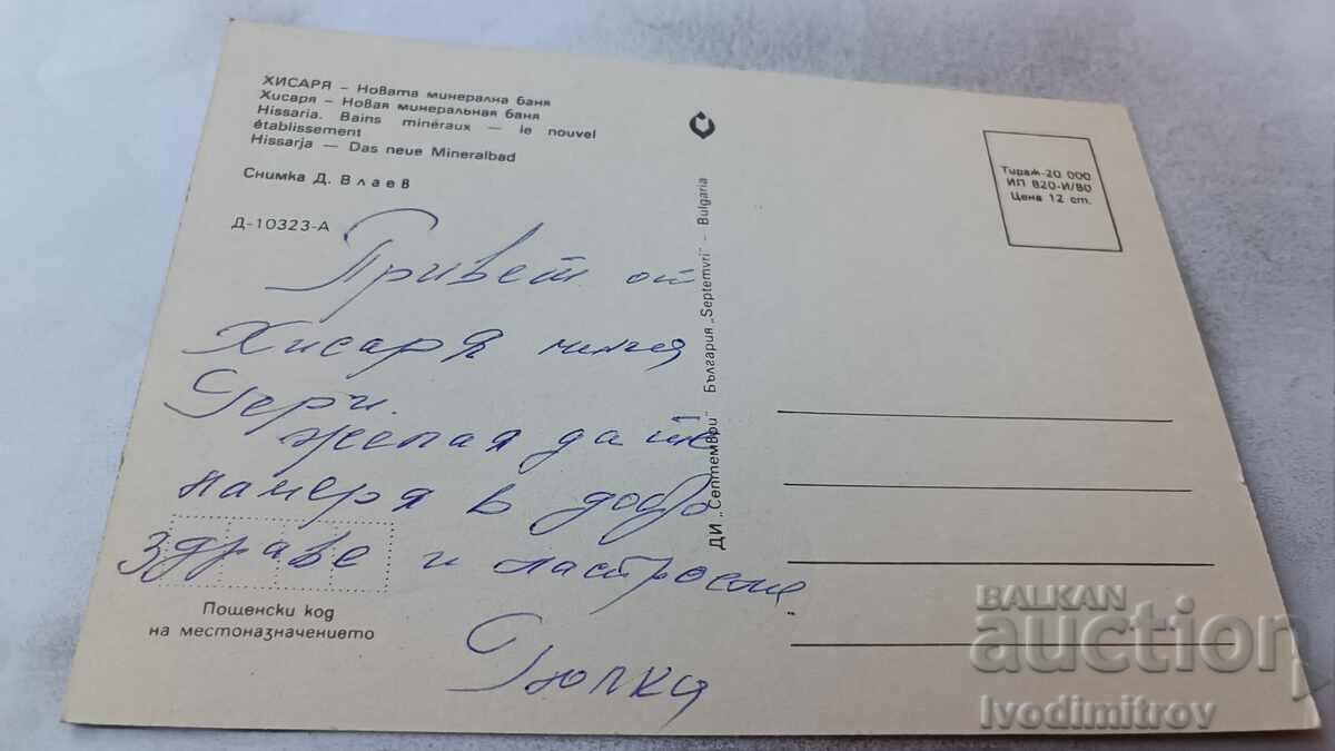 Postcard Hisarya The new mineral bath 1980 with price 0.75 BGN | € 0.38 Postcard Hisarya The new mineral bath 1980 with price 0.75 BGN | € 0.38