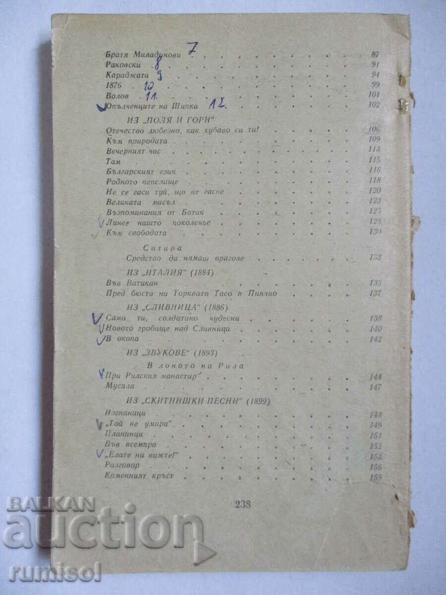 Ποιήματα - Ivan Vazov - 5