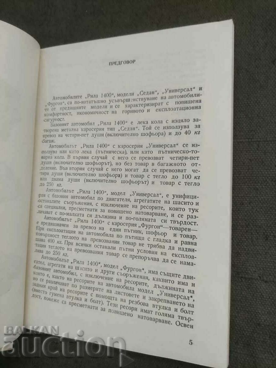 Cars "Rila"-1400 Operating instructions - 7