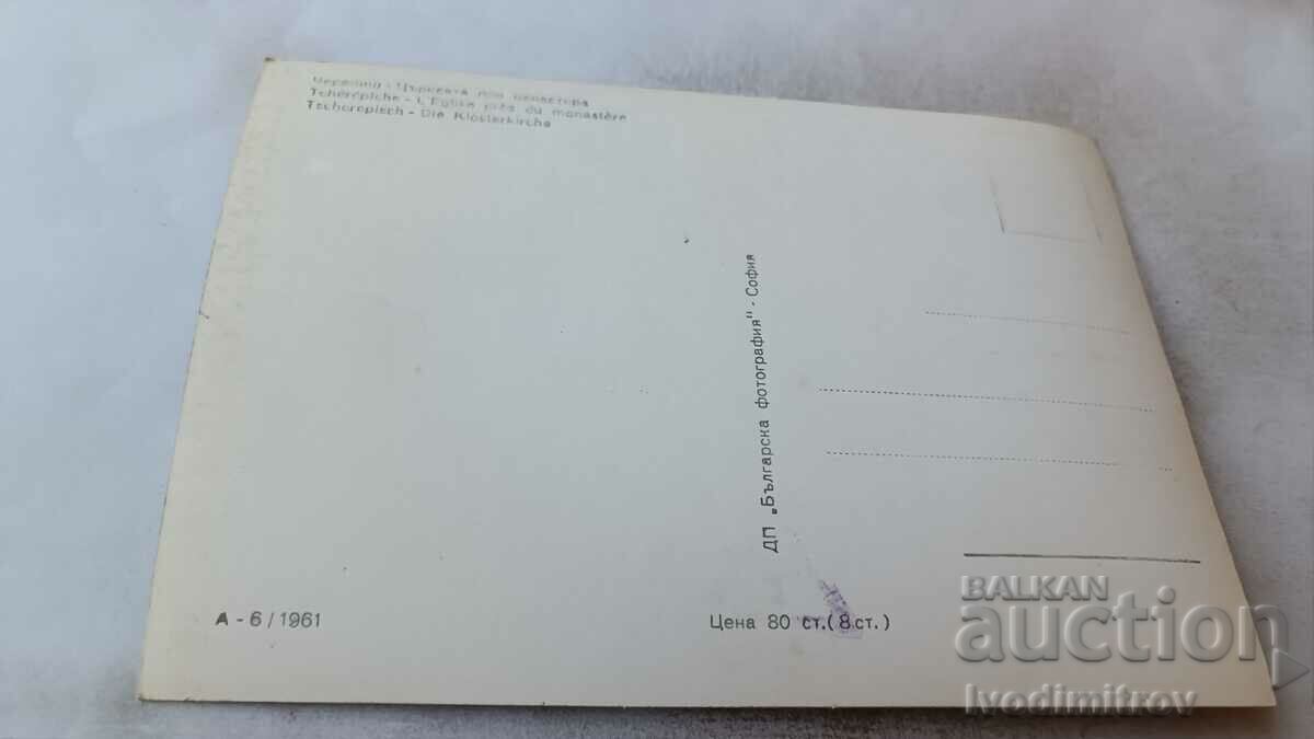 Καρτ ποστάλ Εκκλησία Cherepish κοντά στο μοναστήρι 1961 με τιμή 2.35 BGN | € 1.20 Καρτ ποστάλ Εκκλησία Cherepish κοντά στο μοναστήρι 1961 με τιμή 2.35 BGN | € 1.20