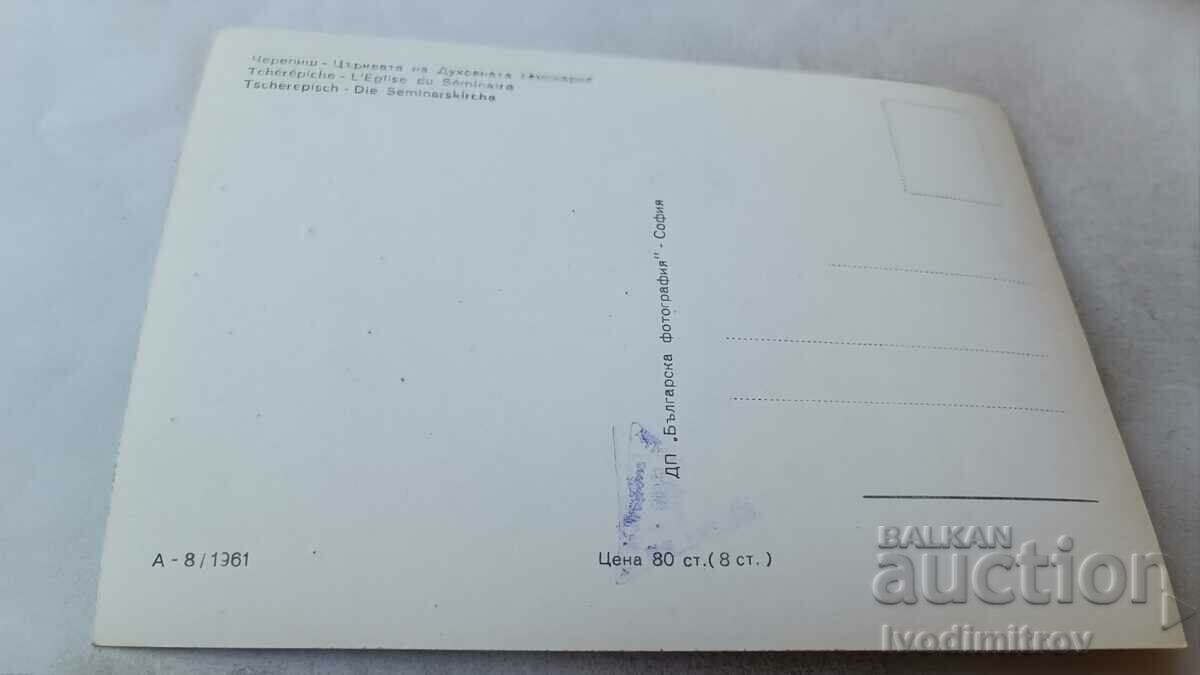 PK Cherepish Church of theological Seminary 1961 με τιμή 2.35 BGN | € 1.20 PK Cherepish Church of theological Seminary 1961 με τιμή 2.35 BGN | € 1.20