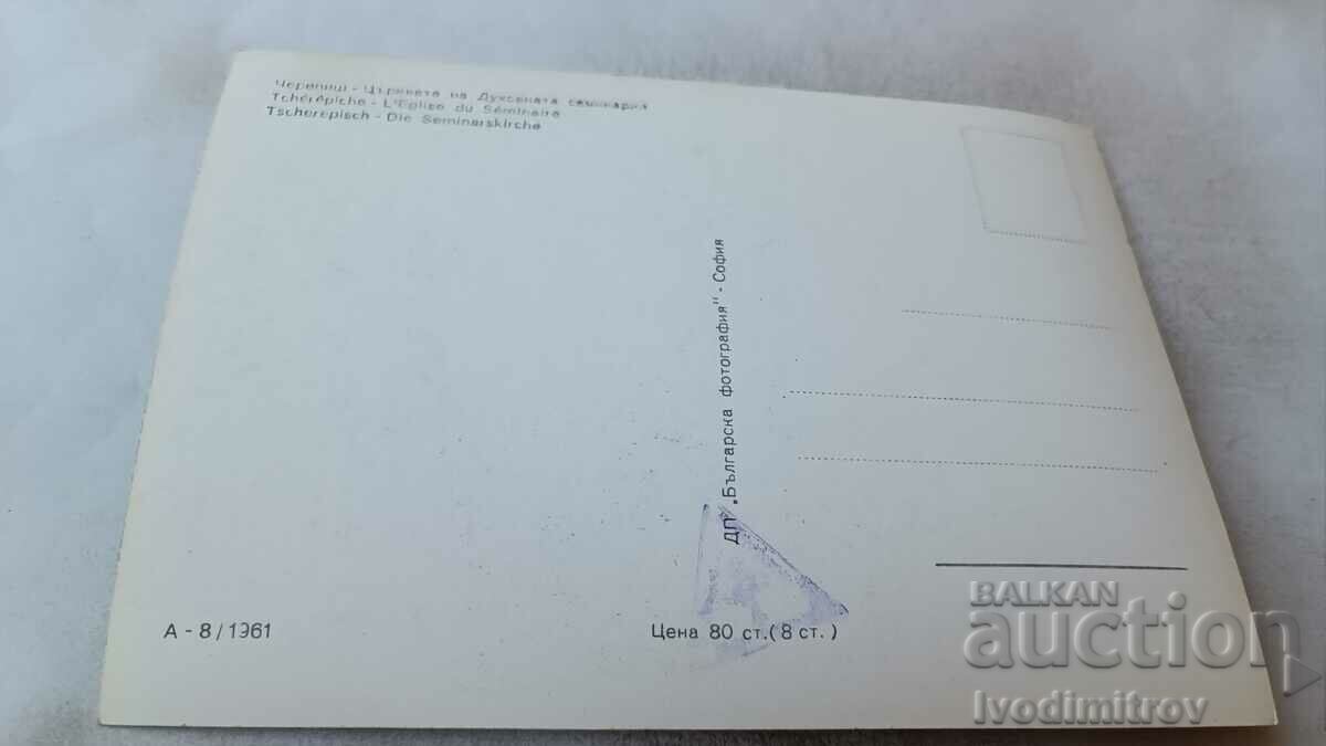 PK Cherepish Church of the Theological Seminary 1961 with price 2.35 BGN | € 1.20 PK Cherepish Church of the Theological Seminary 1961 with price 2.35 BGN | € 1.20