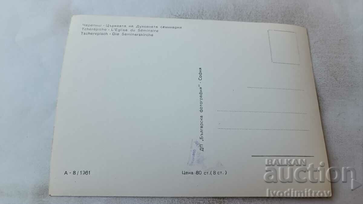 PK Cherepish Church of the Theological Seminary 1961 with price 2.35 BGN | € 1.20 PK Cherepish Church of the Theological Seminary 1961 with price 2.35 BGN | € 1.20