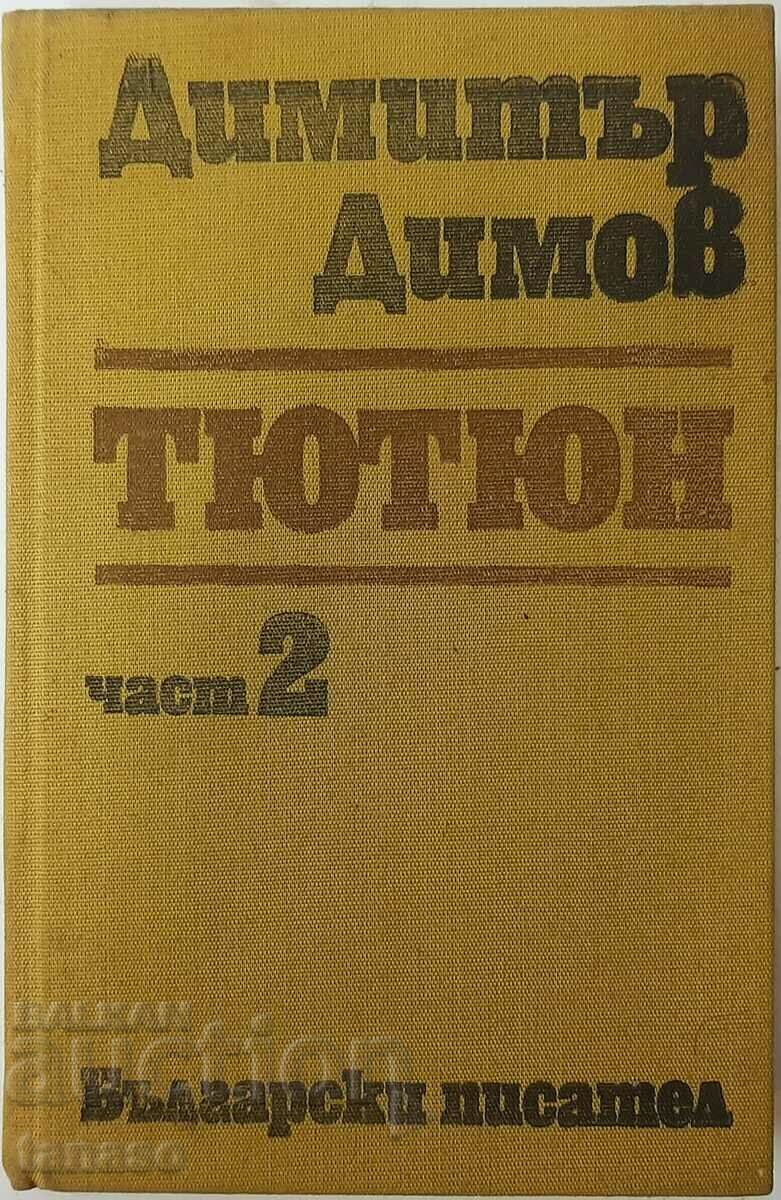 Тютюн. Част 2, Димитър Димов(16.6);(1.6.1);(9.6.2) с цена 5.00 лв. | € 2.56