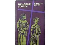 Осъдени души.Димитър Димов(3.6.2)