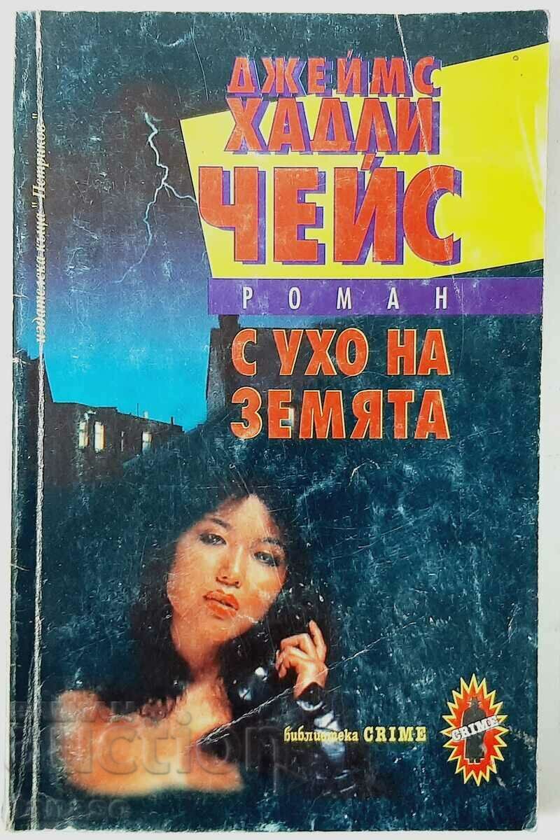 With an Ear to the Ground, James Hadley Chase(16.6)