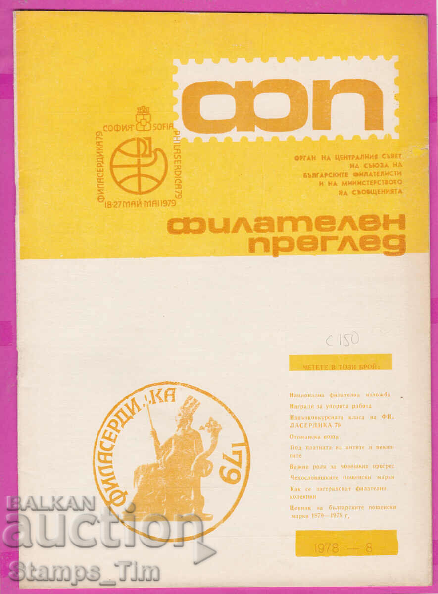 Auction  C150 / Magazine \" PHILATEL REVIEW \" 1978 year 8 issue