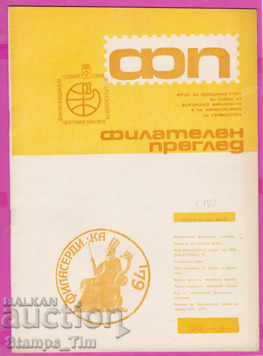 C150 / Περιοδικό \" PHILATEL REVIEW \" 1978 έτος 8 τεύχος