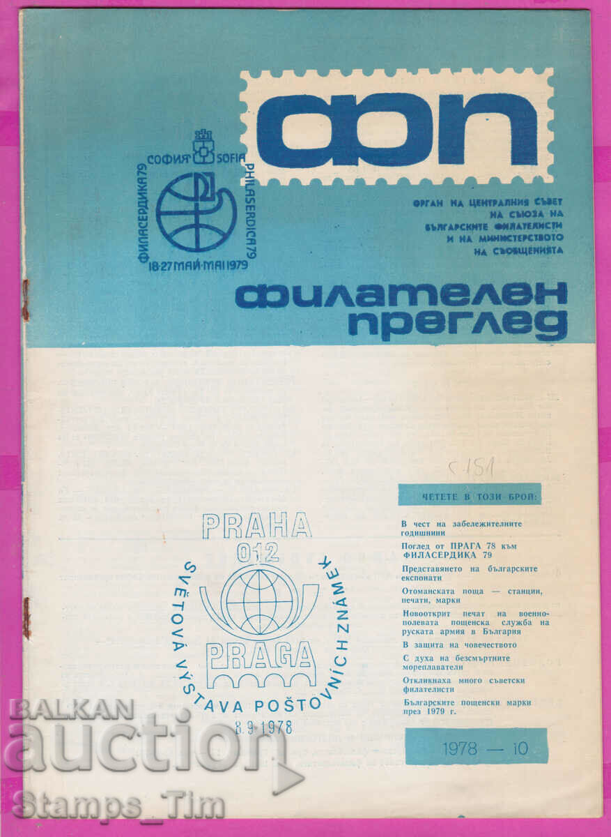 C151 / Περιοδικό \" PHILATEL REVIEW \" 1978 έτος 10 τεύχος